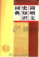 简明文史知识词典（1990 PDF版）