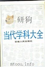 当代学科大全（1990 PDF版）