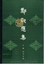 郑观应集 下 1988 PDF电子版封面 7208003408 郑观应著;夏东元编