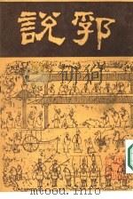 说郛 十二 PDF电子版封面 明·陶宗仪篡