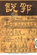 说郛  七（ PDF版）