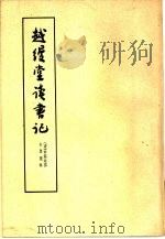 越缦堂读书记（1963 PDF版）