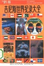 吉尼斯世界纪录大全  1991（1992 PDF版）