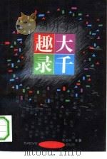 大千趣录（1993 PDF版）