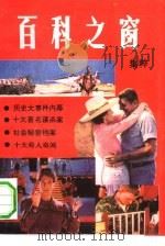 百科之窗集粹之九（1993 PDF版）
