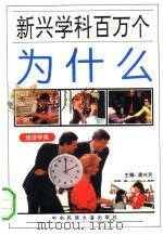 新兴学科百万个为什么  经济学类（1994 PDF版）