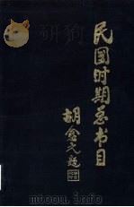 民国时期总书目 1911-1949 农业科学·工业技术·交通运输 1993 PDF电子版封面 7501309574 北京图书馆编