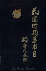 民国时期总书目  1911-1949  中小学教材   1995  PDF电子版封面  7501311005  北京图书馆，人民教育出版社图书馆合编 