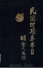 民国时期总书目  1911-1949  教育·体育（1995 PDF版）