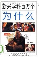 新兴学科百万个为什么  第14卷  教育学类（1993 PDF版）
