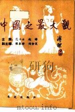 中国之最大观（1991 PDF版）