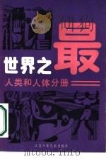世界之最  人类和人体分册   1980  PDF电子版封面  13352·023  黄建民 