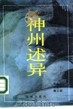 神州述异（1985 PDF版）