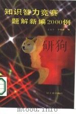 知识智力竟赛题解新编2000例（1987 PDF版）
