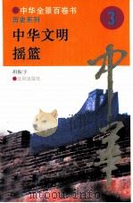 中华文明摇篮 1994 PDF电子版封面 7200025623 胡振宇撰写