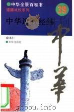 中华道教经纬 1994 PDF电子版封面 7806000461 徐兆仁撰写