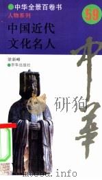 中国近代文化名人 1994 PDF电子版封面 7806000437 涂新峰撰写