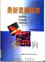 最新读报指南（1995 PDF版）