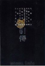 周易等十种引得  仪礼引得  附郑注及贾疏引书引得（1986 PDF版）