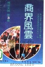 博览文摘 3 商界风云 1990 PDF电子版封面 7540705655 郭鸿等编