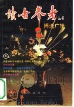 博选广辑（1992 PDF版）