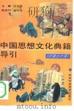 中国思想文化典籍导引 供青少年阅 1994 PDF电子版封面 750351034X 张岱年主编