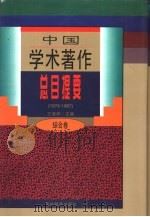 中国学术著作总目提要  1978-1987  综合卷（1996 PDF版）