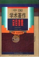 中国学术著作总目提要  哲学·社会科学卷（1978-1987）（1996 PDF版）