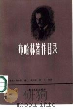 布哈林著作目录（1985 PDF版）