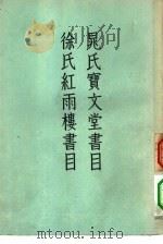 晁氏宝文堂书目 徐氏红雨楼书目 1957 PDF电子版封面 10080·163 晁瑮,徐?著