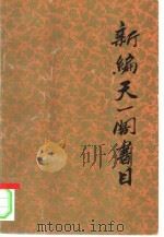 新编天一阁书目（1996 PDF版）