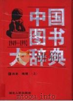 中国图书大辞典 1949-1992 10-11 历史、地理 1997 PDF电子版封面 7216021002 宋木文,刘杲主编杨牧之常务副主编