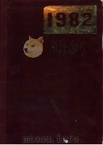 全国总书目  1982（1985 PDF版）