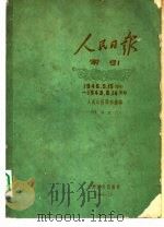 1948年人民日报索引  下  1948年1月1日-6月14日  停刊  “晋冀鲁豫人民日报”（1961 PDF版）