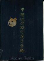 中国近代期刊篇目汇录 第1册 1965 PDF电子版封面 11074·355 上海图书馆编