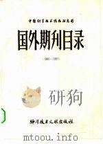 国外期刊目录 1980.1981 1983 PDF电子版封面 17176·357 中国科学技术情报研究所编辑