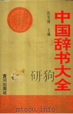 中国辞书大全 1995 PDF电子版封面 7805585784 任宝祯主编