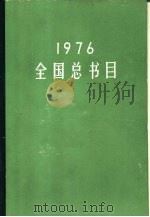全国总书目 1976 1980 PDF电子版封面 17018·89 国家出版事业管理局版本图书馆编