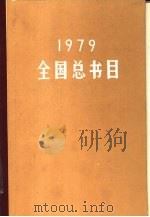 全国总书目  1979（1983 PDF版）