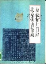 北京图书馆藏墓志拓片目录（1990 PDF版）