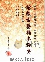 中南、西南地区省、市图书馆馆藏古籍稿本提要（1998 PDF版）