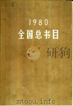 全国总书目  1980（1984 PDF版）
