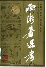 两浙著述考（1985 PDF版）