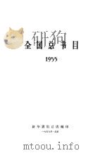 全国总书目 1955 1957 PDF电子版封面 新华书店总店编辑