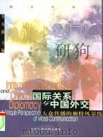 国际关系与中国外交  大众传播的独特风景线（1999 PDF版）