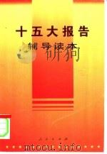 十五大报告辅导读本（1997 PDF版）