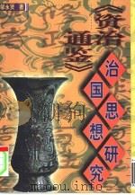 《资治通鉴》治国思想研究   1998  PDF电子版封面  7561514093  邹永贤著 
