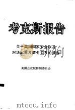 考克斯报告——关于美国国家安全以及对华军事及商业关系报告 (1999年1月3日上报国会,1999年5月25日公开发表) PDF电子版封面 王振西 孙晶等译
