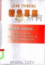 精益思想  消灭浪费，创造财富（1999 PDF版）