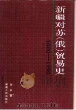 新疆对苏  俄  贸易史  1600-1990（1993 PDF版）